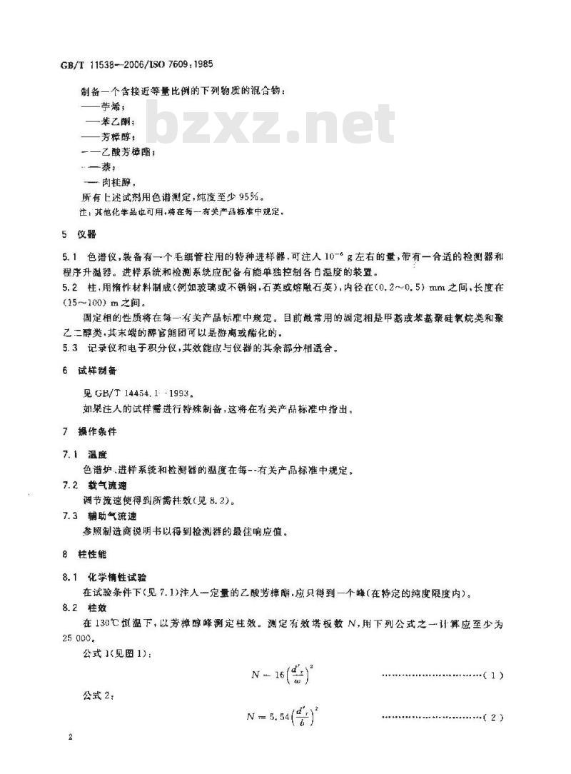 GB/T 11538-2006 精油 毛细管柱气相色谱分析通用法