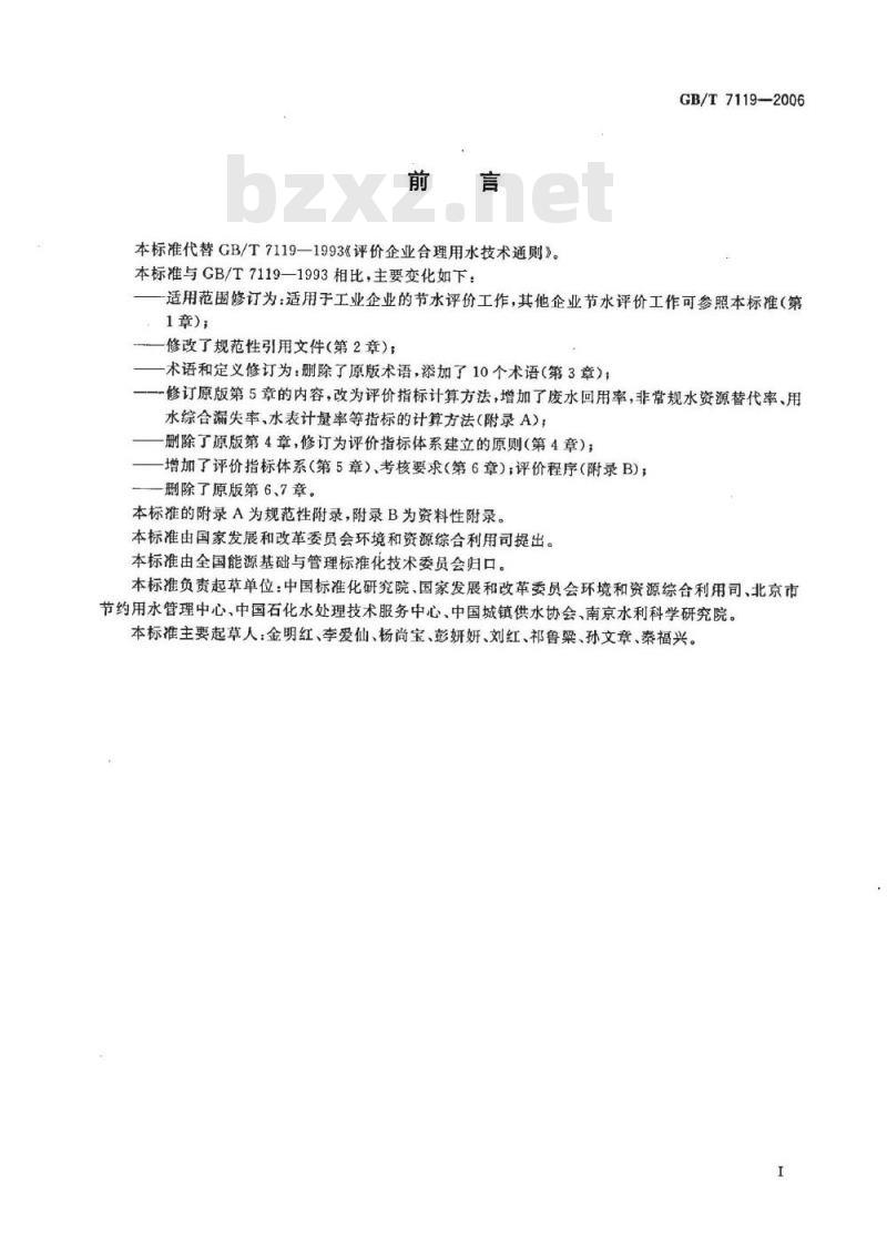 GB/T 7119-2006 节水型企业评价导则