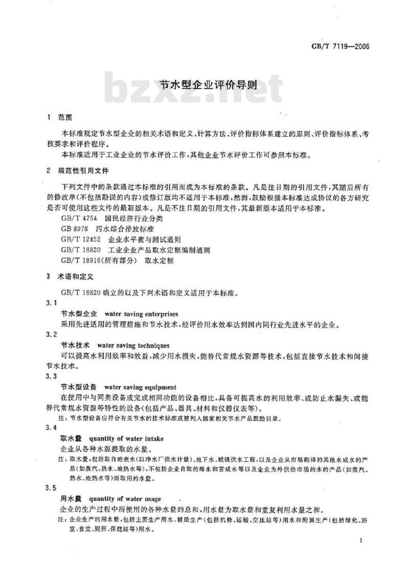 GB/T 7119-2006 节水型企业评价导则