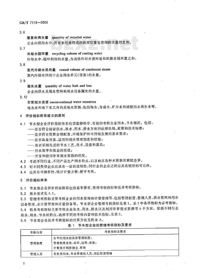 GB/T 7119-2006 节水型企业评价导则
