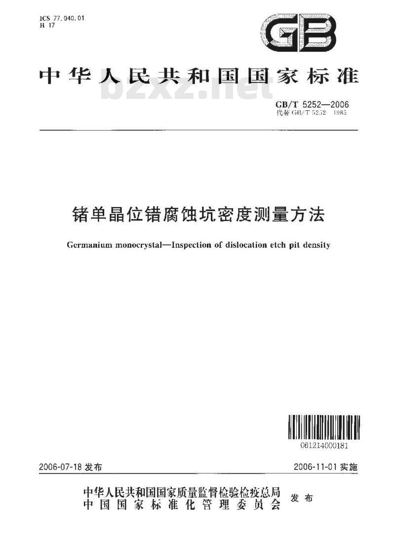 GB/T 5252-2006 锗单晶位错腐蚀坑密度测量方法