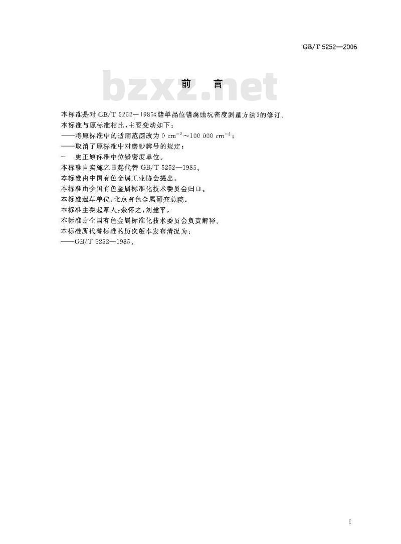 GB/T 5252-2006 锗单晶位错腐蚀坑密度测量方法