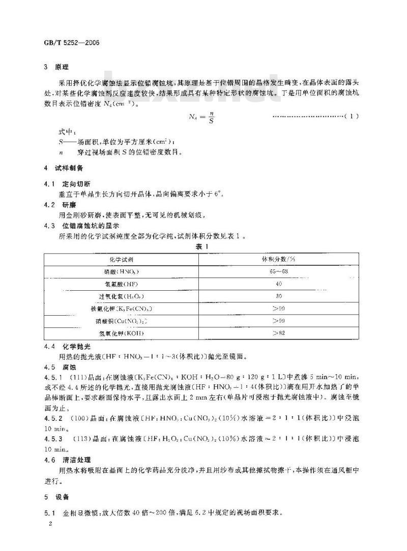 GB/T 5252-2006 锗单晶位错腐蚀坑密度测量方法