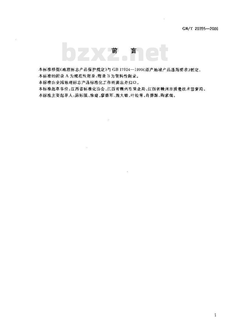 GB/T 20355-2006 地理标志产品 赣南脐橙