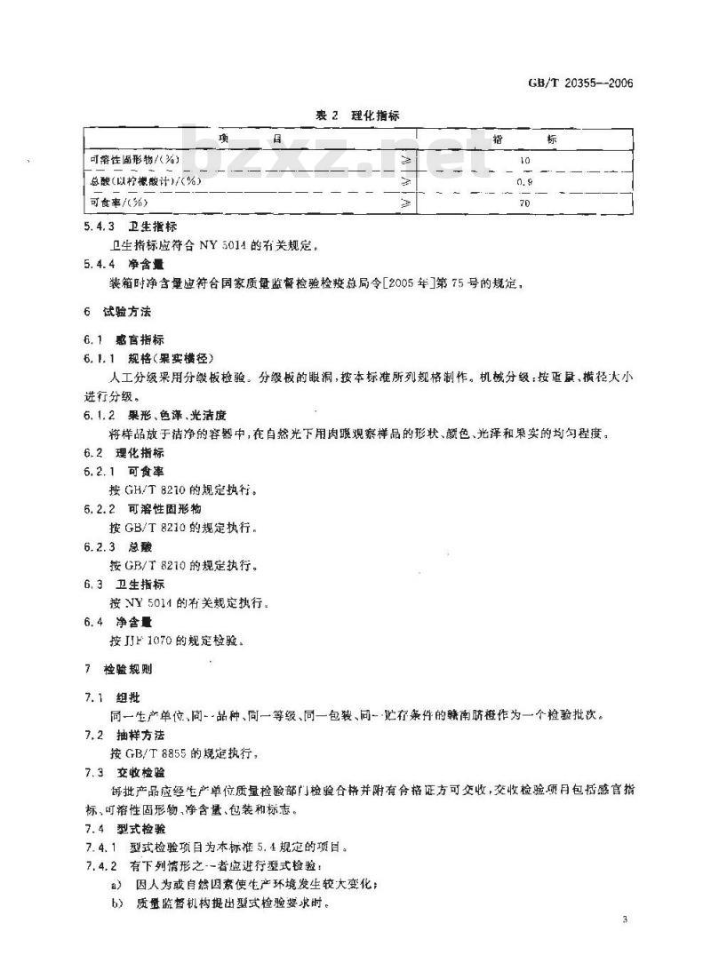 GB/T 20355-2006 地理标志产品 赣南脐橙