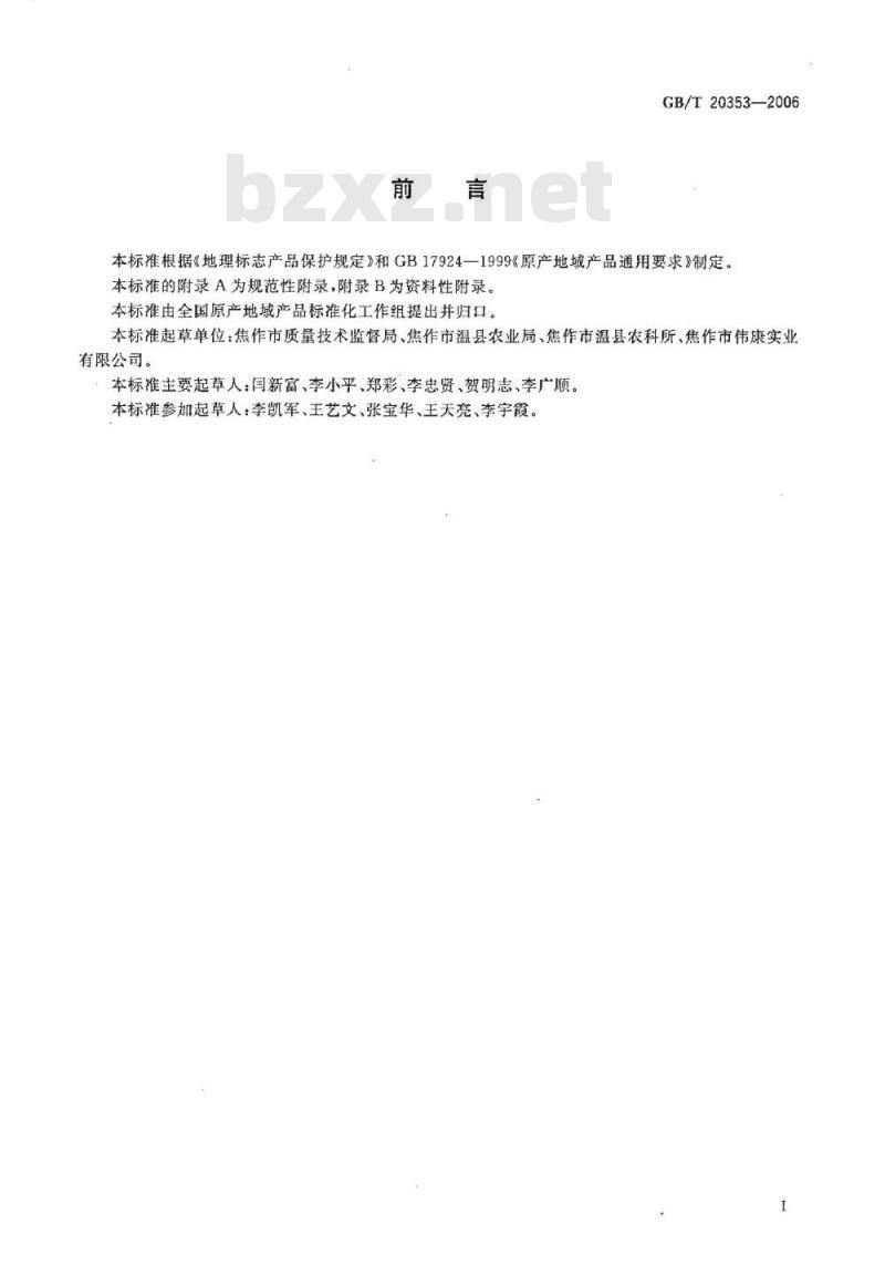 GB/T 20353-2006 地理标志产品 怀菊花