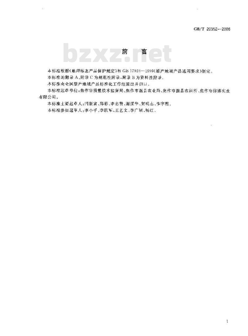 GB/T 20352-2006 地理标志产品 怀牛膝