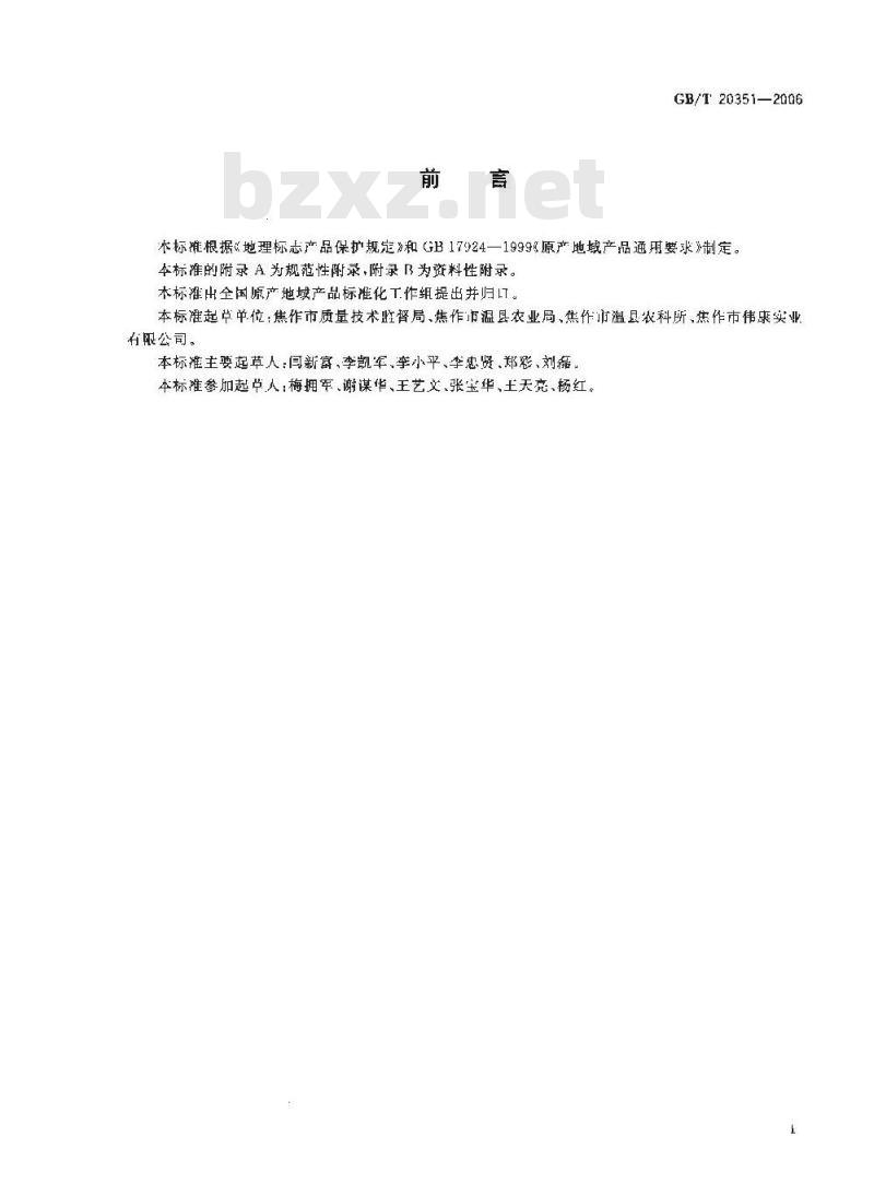 GB/T 20351-2006 地理标志产品 怀山药
