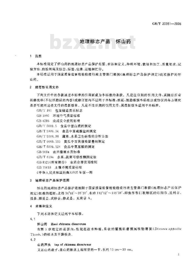 GB/T 20351-2006 地理标志产品 怀山药