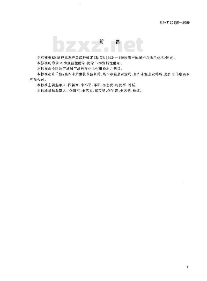 GB/T 20350-2006 地理标志产品 怀地黄