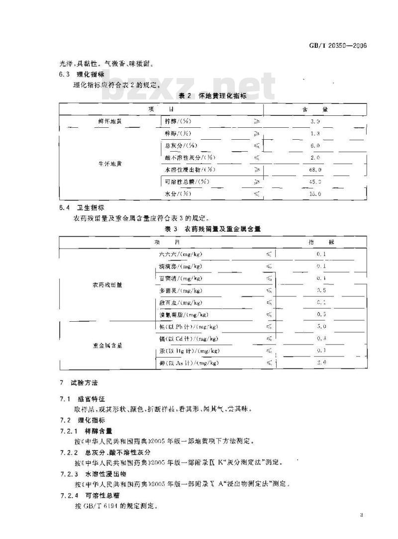 GB/T 20350-2006 地理标志产品 怀地黄