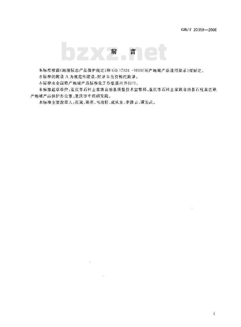 GB/T 20358-2006 地理标志产品 石柱黄连
