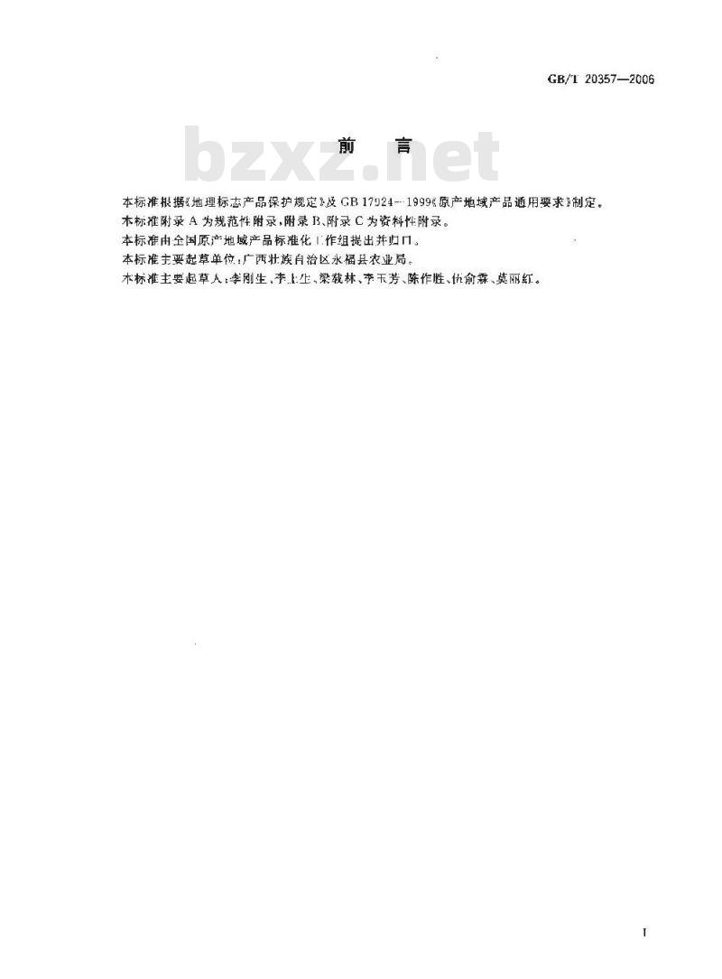 GB/T 20357-2006 地理标志产品 永福罗汉果