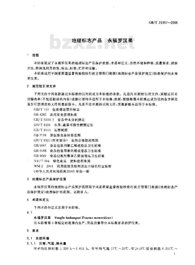 GB/T 20357-2006 地理标志产品 永福罗汉果