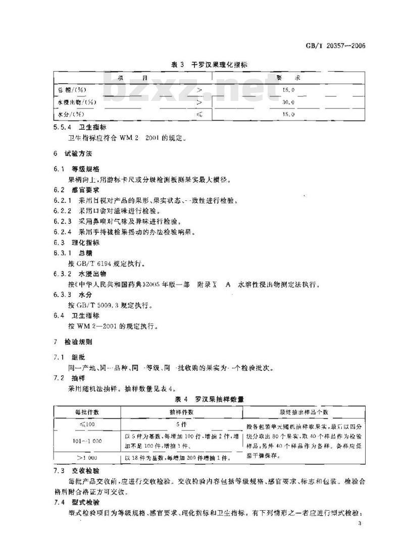 GB/T 20357-2006 地理标志产品 永福罗汉果