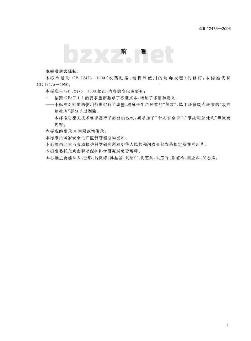 GB 12475-2006 农药贮运、销售和使用的防毒规程