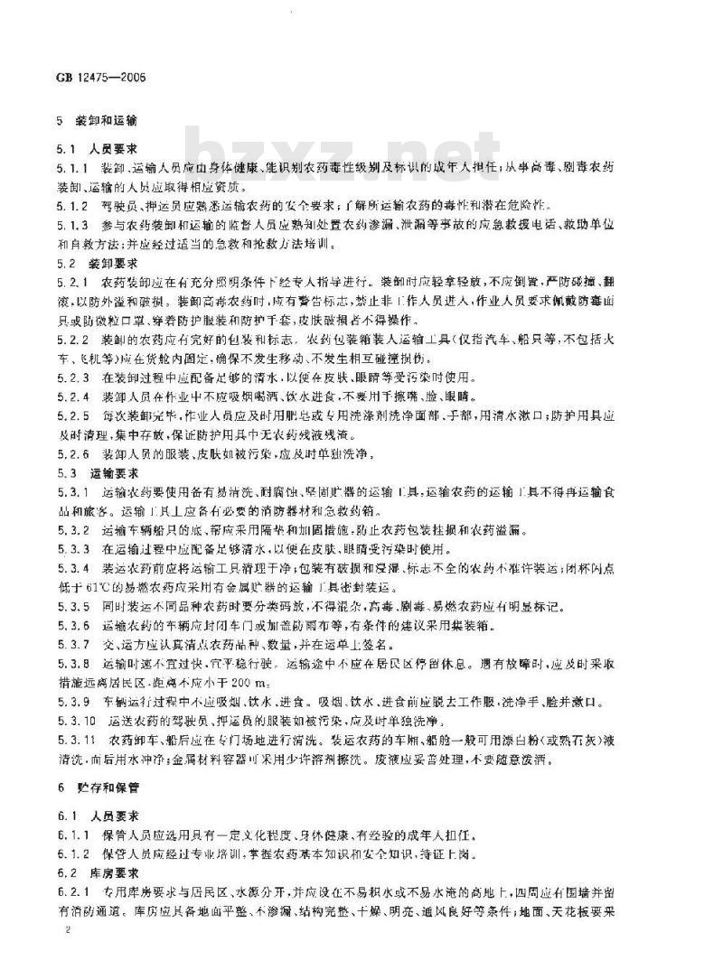 GB 12475-2006 农药贮运、销售和使用的防毒规程