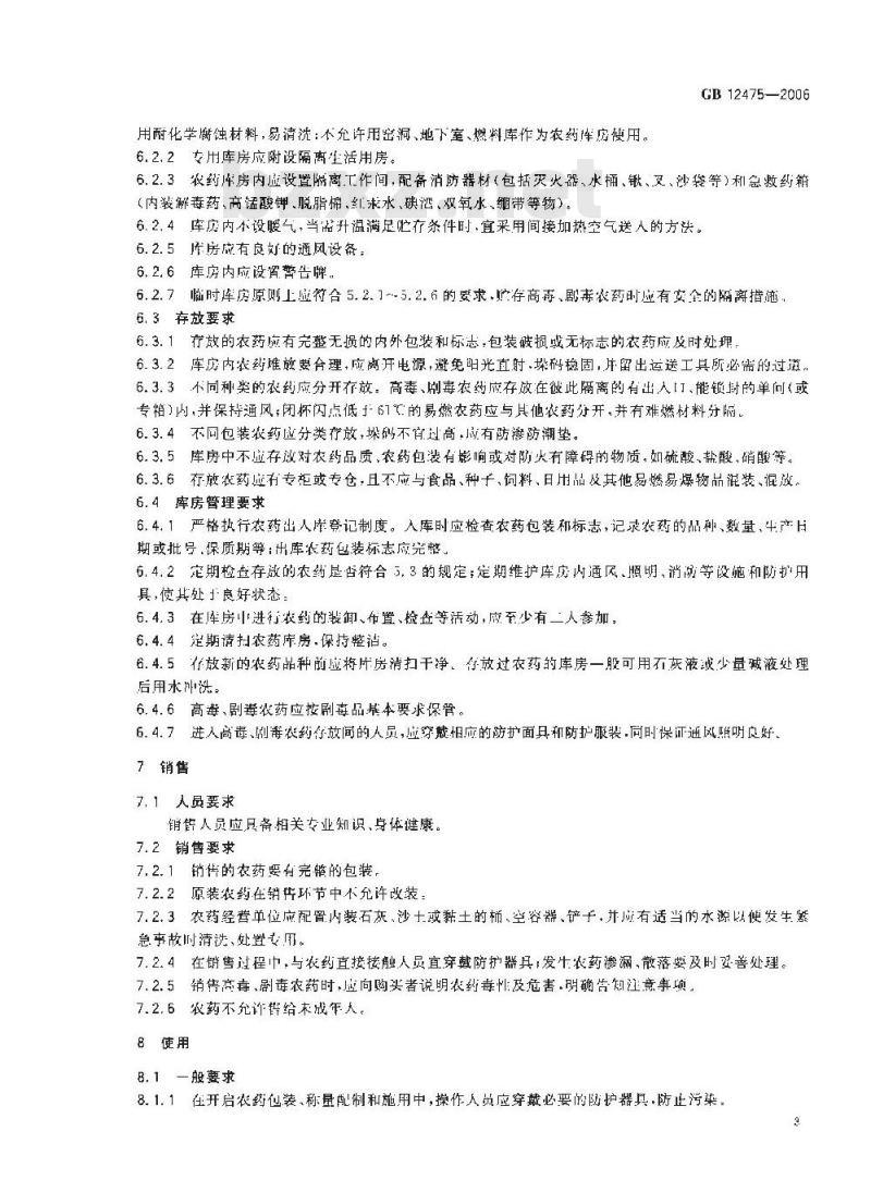 GB 12475-2006 农药贮运、销售和使用的防毒规程