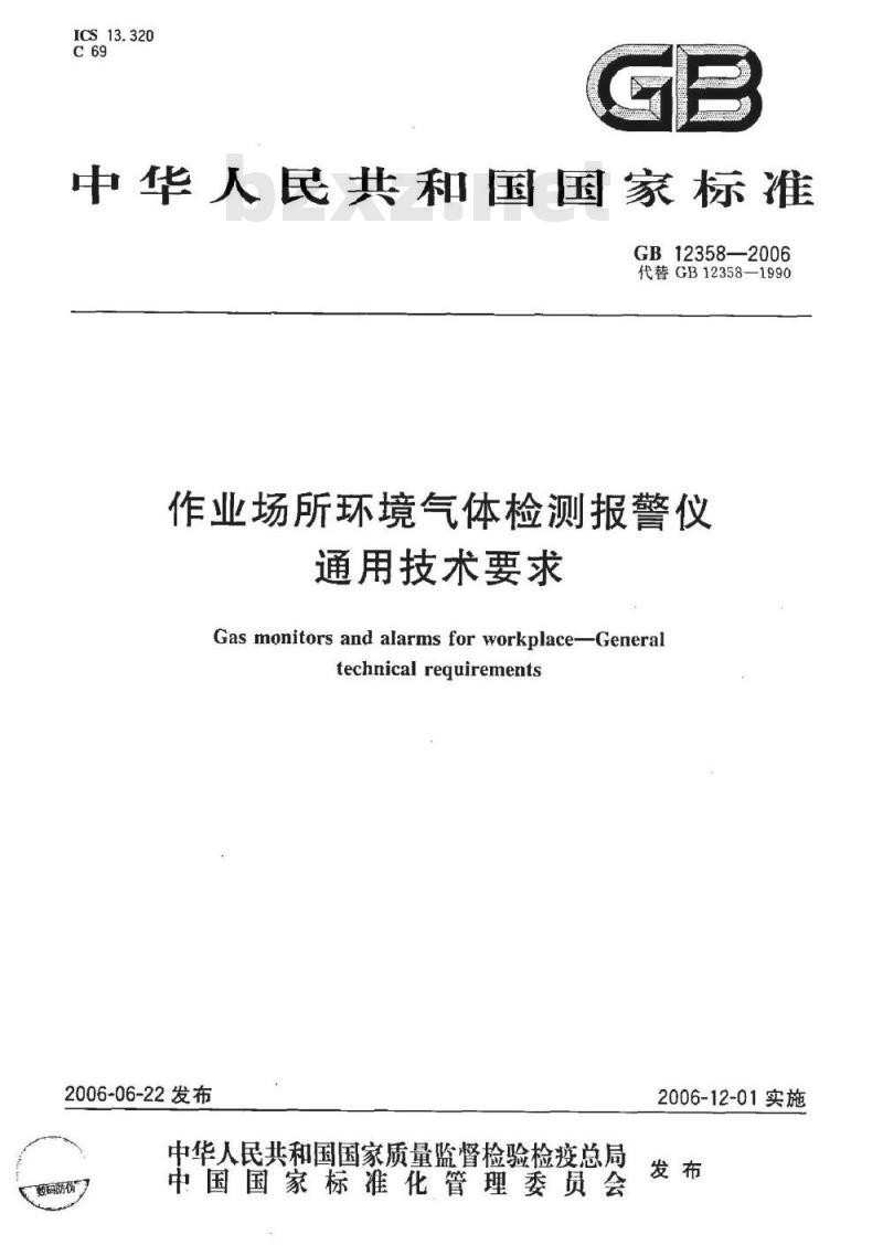 GB 12358-2006 作业场所环境气体检测报警仪 通用技术要求