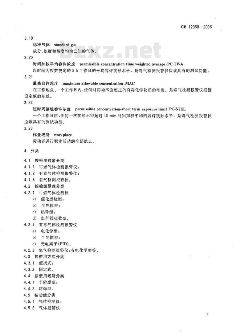 GB 12358-2006 作业场所环境气体检测报警仪 通用技术要求
