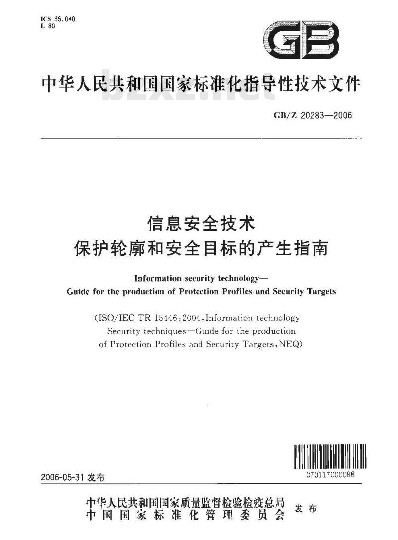 GB/Z 20283-2006 信息安全技术 保护轮廓和安全目标的产生指南