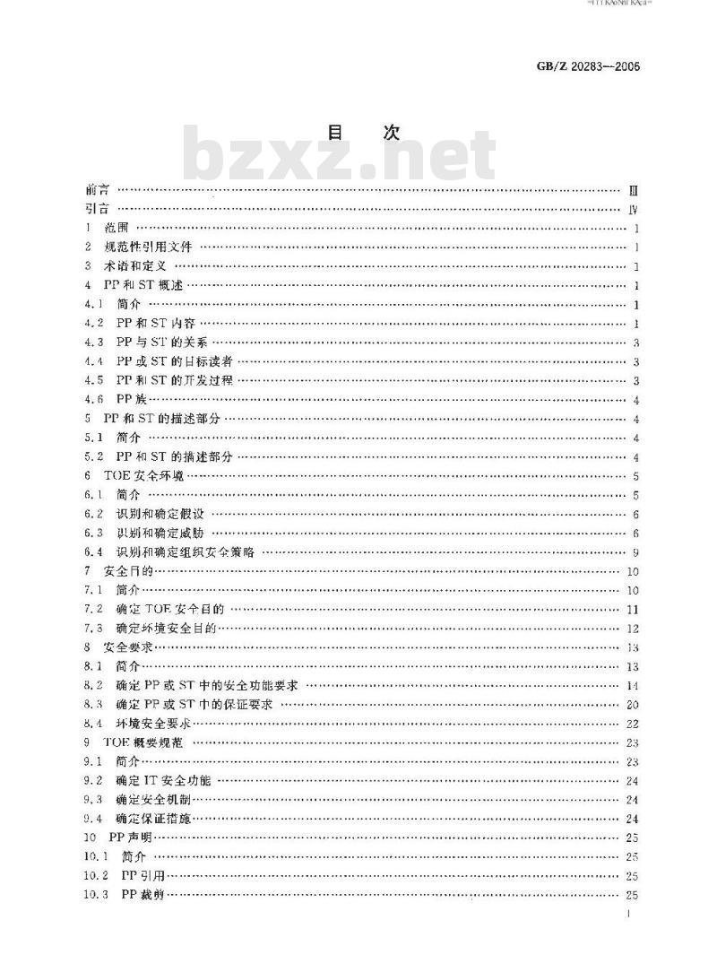GB/Z 20283-2006 信息安全技术 保护轮廓和安全目标的产生指南
