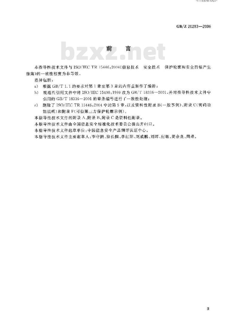 GB/Z 20283-2006 信息安全技术 保护轮廓和安全目标的产生指南