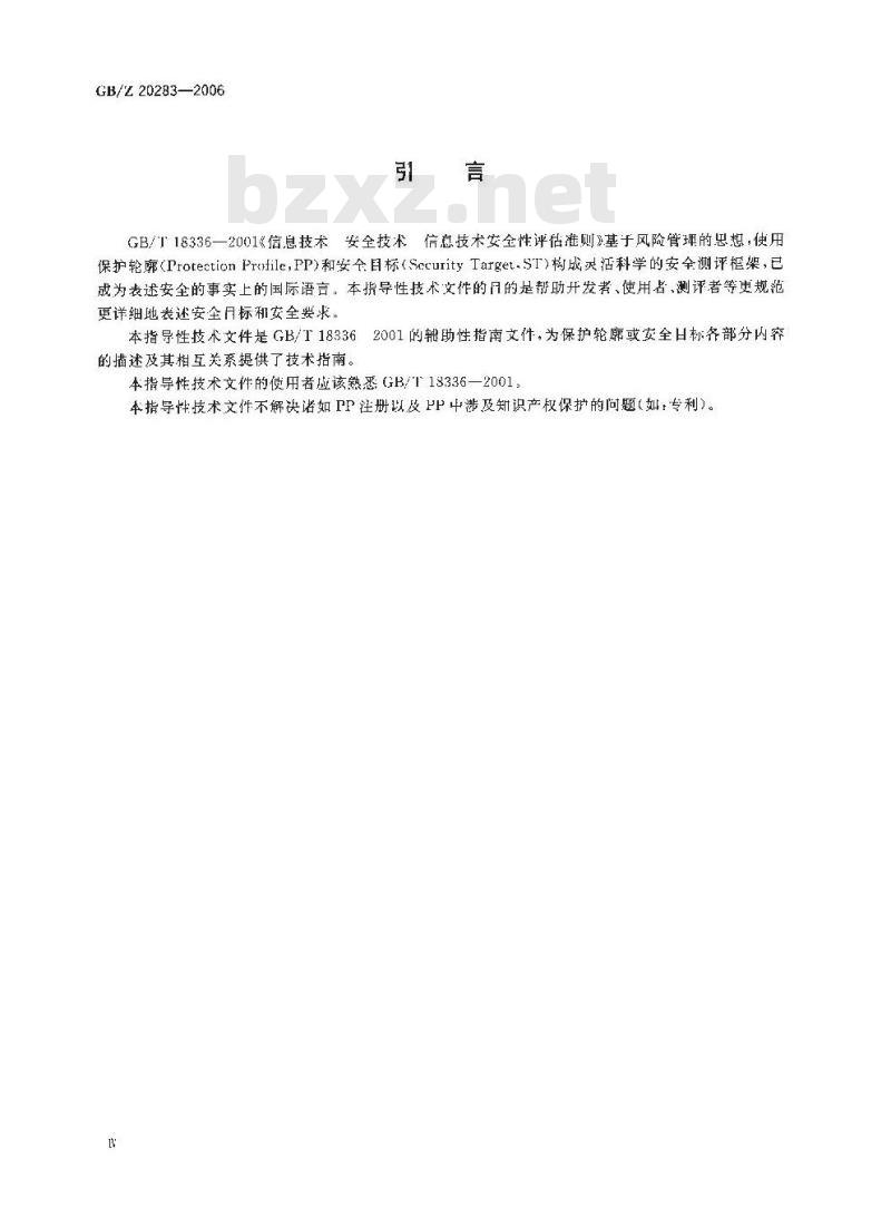 GB/Z 20283-2006 信息安全技术 保护轮廓和安全目标的产生指南