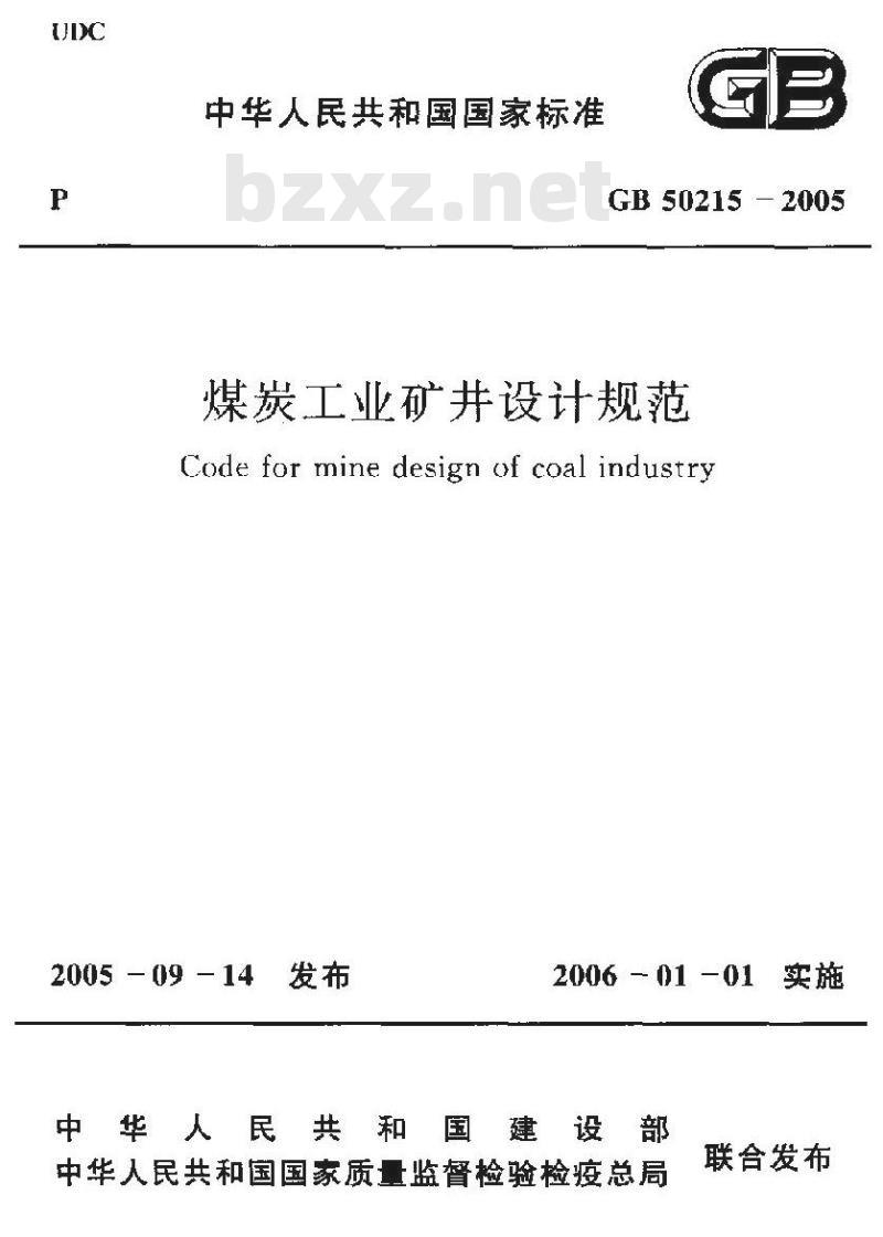GB 50215-2005 煤炭工业矿井设计规范
