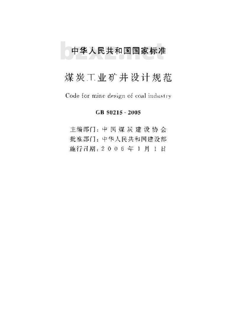 GB 50215-2005 煤炭工业矿井设计规范