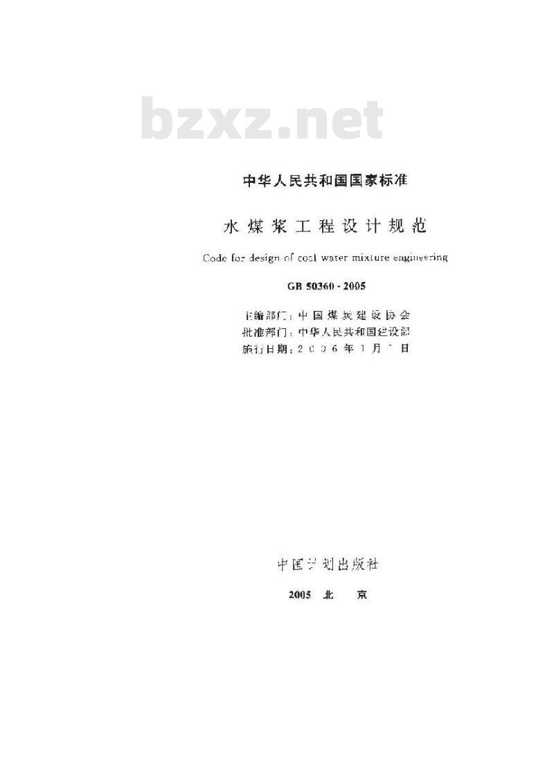 GB 50360-2005 水煤浆工程设计规范