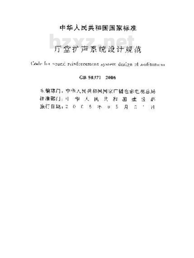 GB 50371-2006 厅堂扩声系统设计规范