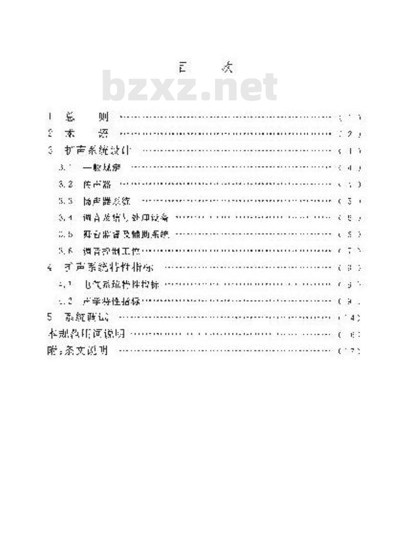 GB 50371-2006 厅堂扩声系统设计规范