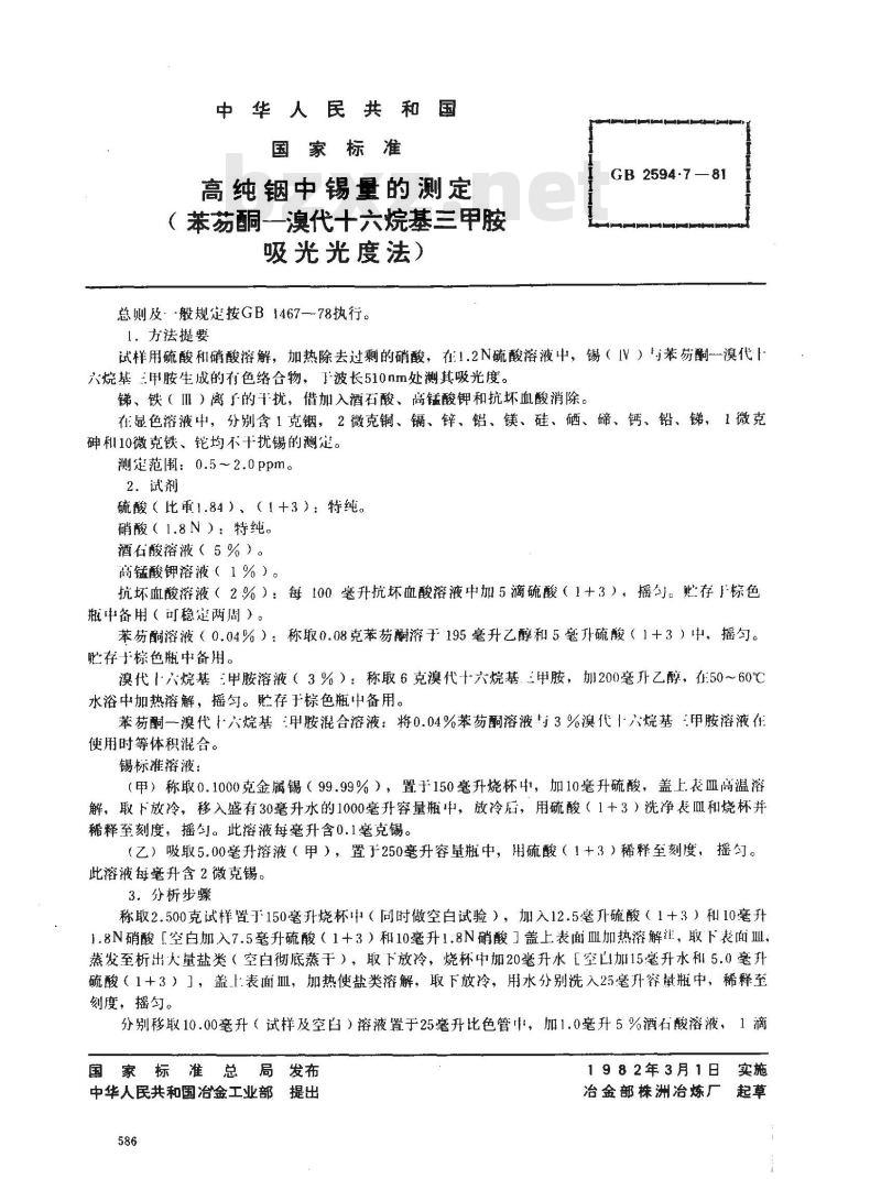 GB 2594.7-1981 高纯铟中锡量的测定(苯芴酮-溴代十六烷基三甲胺吸光光度法)