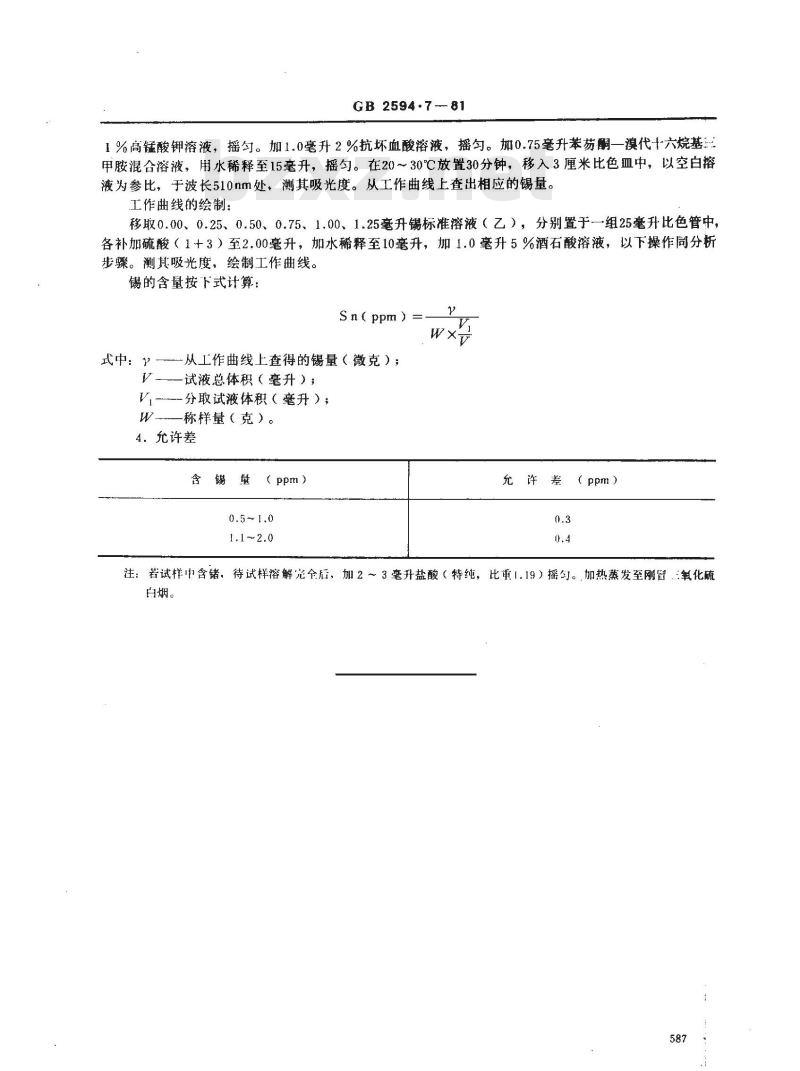 GB 2594.7-1981 高纯铟中锡量的测定(苯芴酮-溴代十六烷基三甲胺吸光光度法)