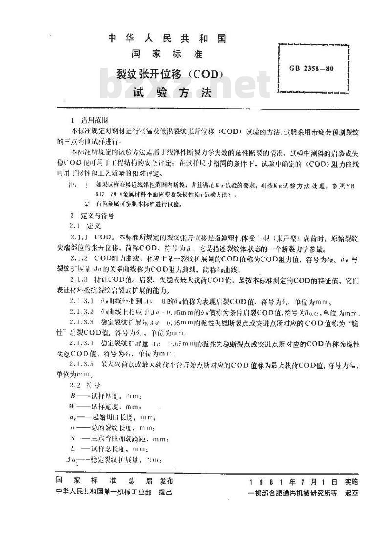 GB 2358-1980 裂纹张开位移(COD)试验方法