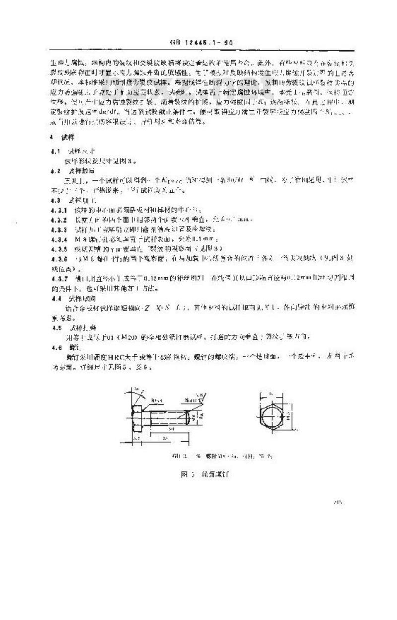 GB 12445.1-1990 高强度合金双悬臂(DCB)试样 应力腐蚀试验方法