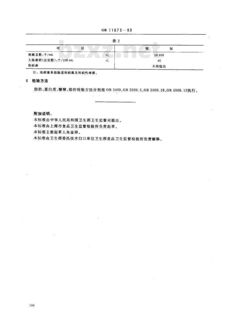GB 11673-1989 含乳饮料卫生标准