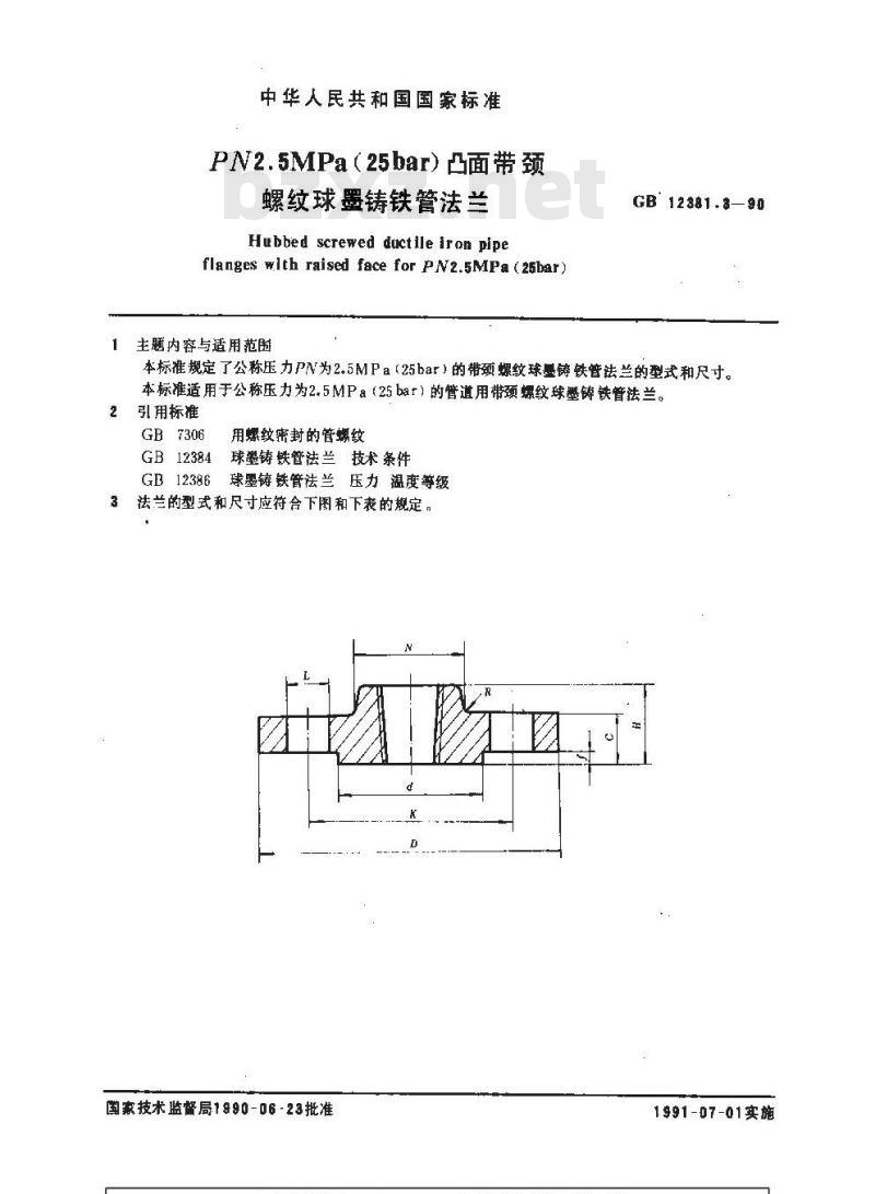 GB 12381.3-1990 PN2.5 MPa(25bar)凸面带颈螺纹球墨铸铁管法兰