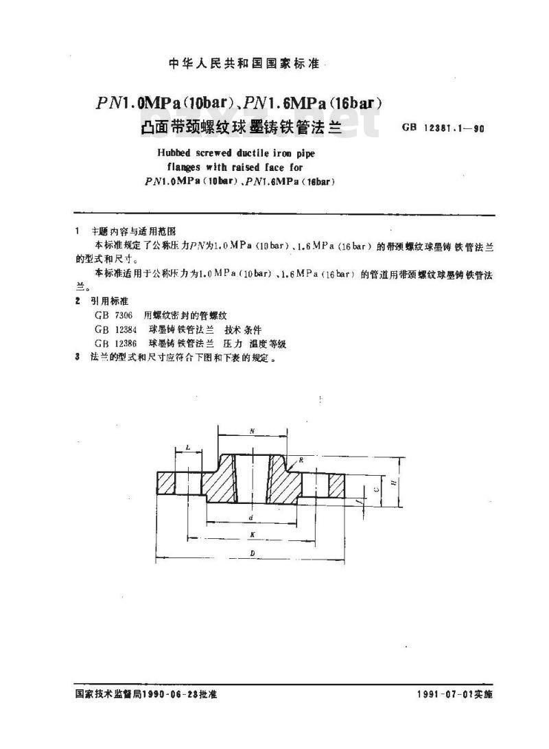 GB 12381.1-1990 PN1.0MPa(10bar) PN 1.6MPa(16bar)凸面带颈螺纹球墨铸铁管法兰