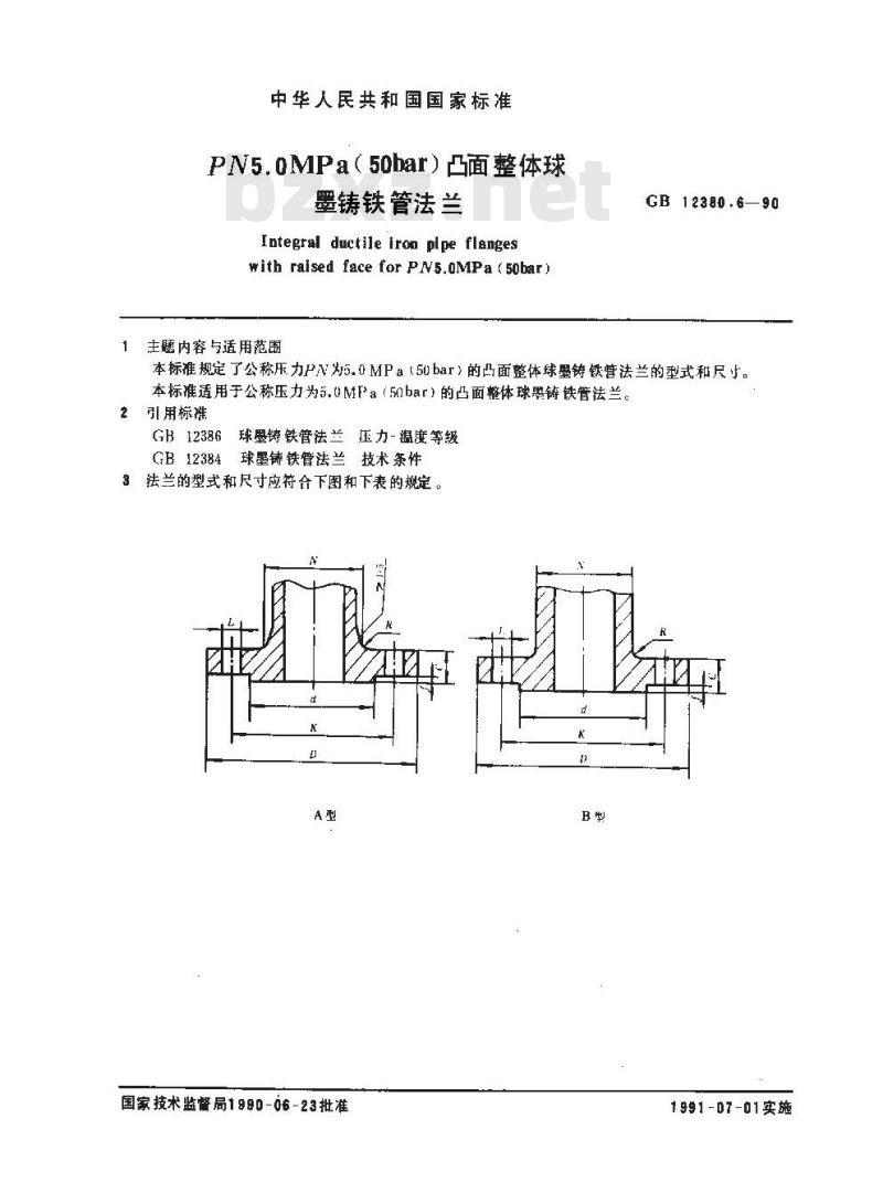 GB 12380.6-1990 PN5.0MPa(50bar)凸面整体球墨铸铁管法兰