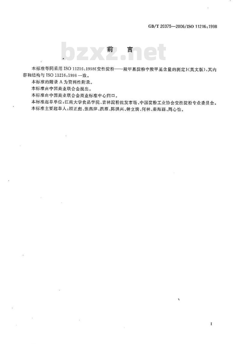 GB/T 20375-2006 变性淀粉 羧甲基淀粉中羧甲基含量的测定