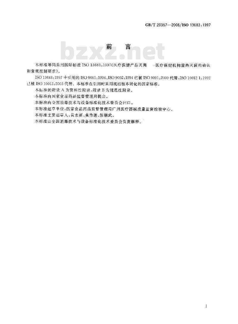 GB/T 20367-2006 医疗保健产品灭菌 医疗保健机构湿热灭菌的确认和常规控制要求