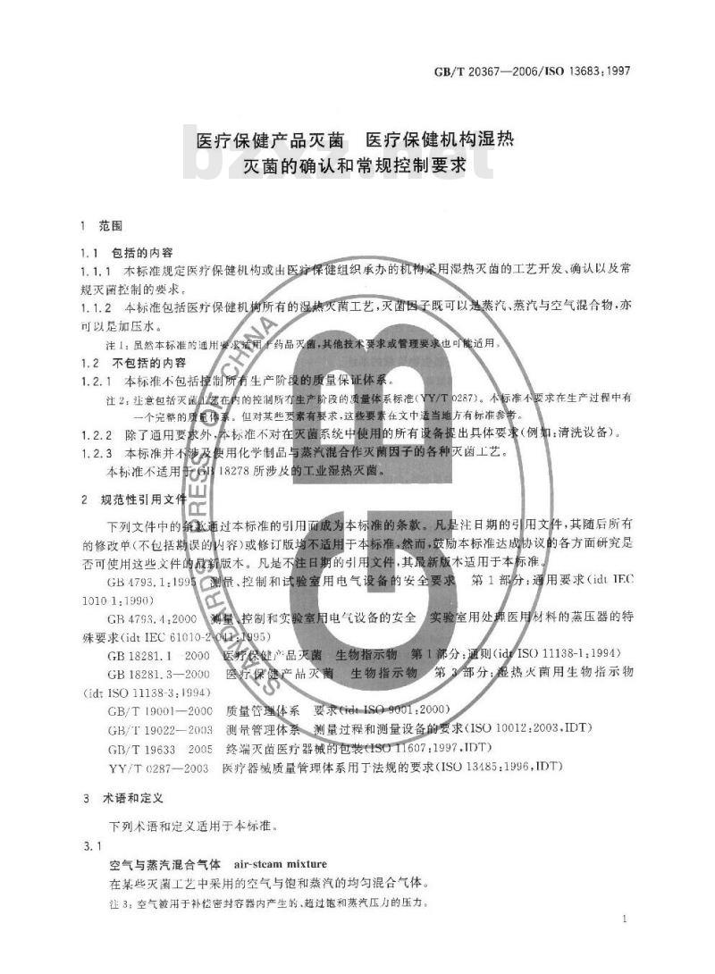 GB/T 20367-2006 医疗保健产品灭菌 医疗保健机构湿热灭菌的确认和常规控制要求