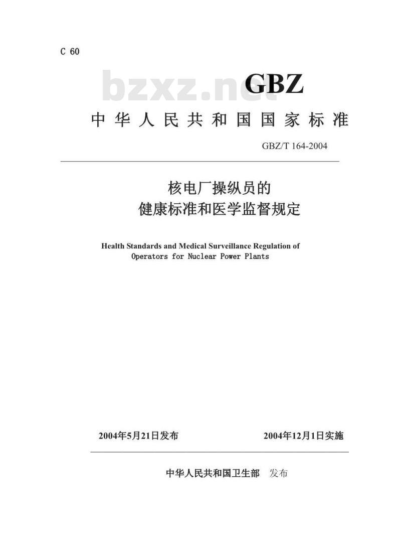 GBZ/T 164-2004 核电厂操纵员的健康标准和医学监督规定