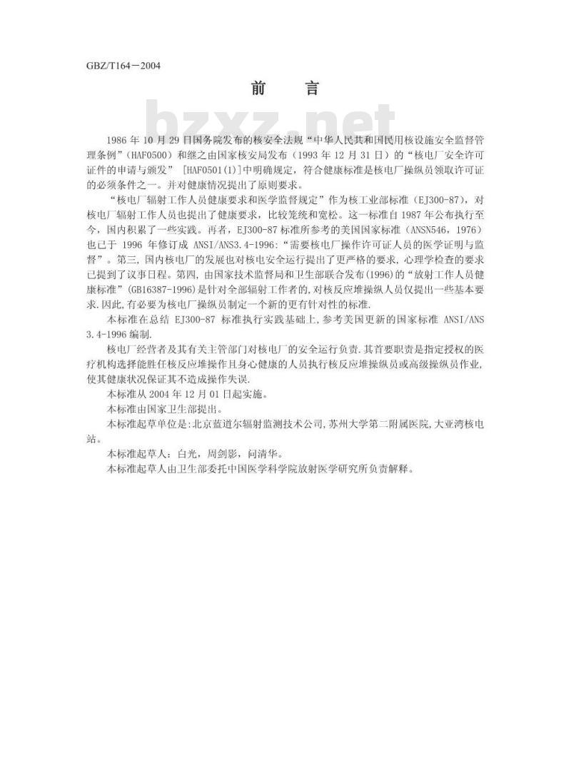 GBZ/T 164-2004 核电厂操纵员的健康标准和医学监督规定
