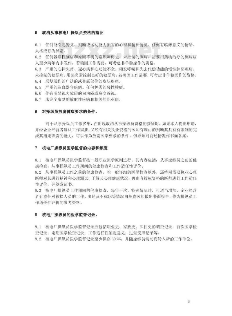 GBZ/T 164-2004 核电厂操纵员的健康标准和医学监督规定