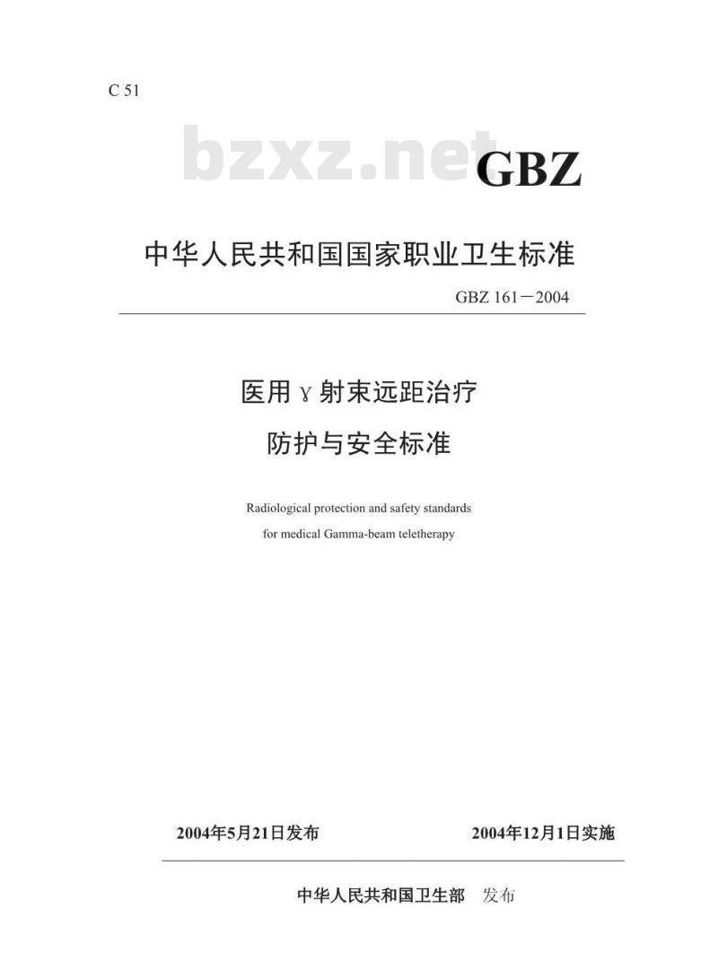 GBZ/T 161-2004 医用γ射束远距治疗防护与安全标准
