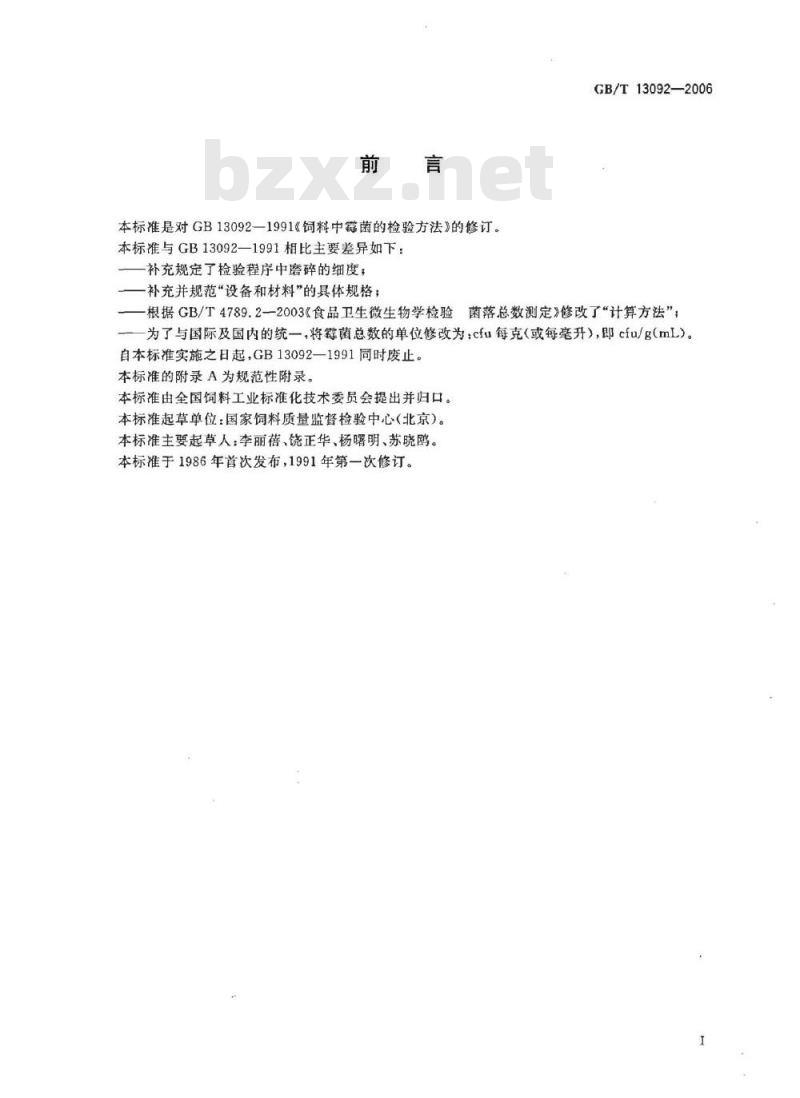 GB/T 13092-2006 饲料中霉菌总数的测定
