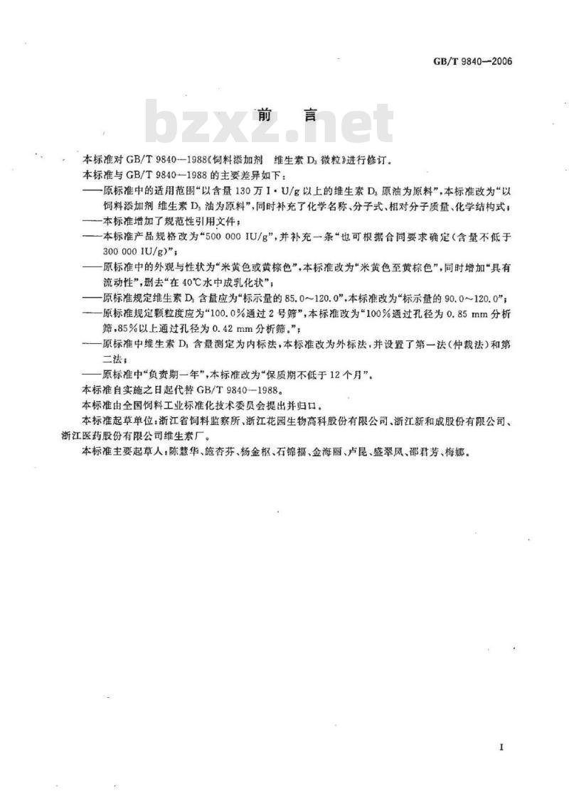 GB/T 9840-2006 饲料添加剂 维生素D3微粒